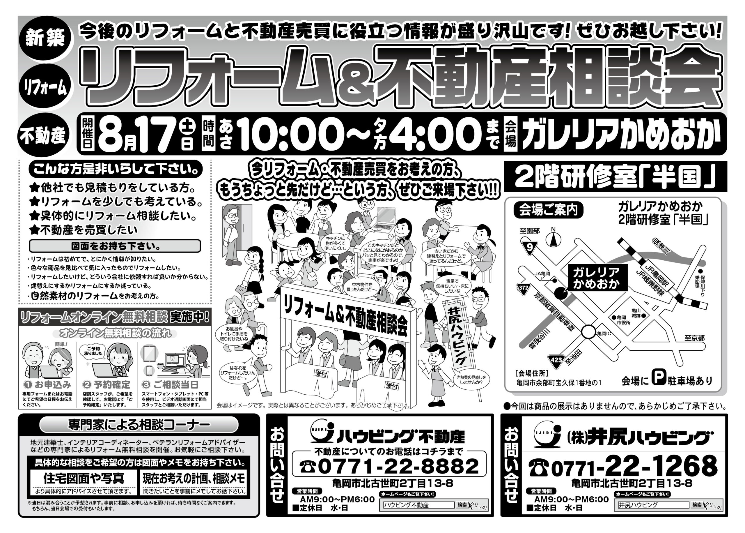 【完全予約制】リフォーム＆不動産相談会